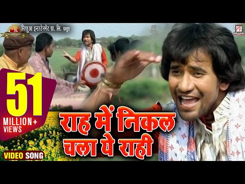 rah me nikal chala ye rahi full song (nirahua hindustani)