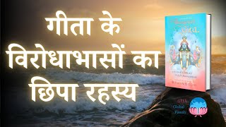 गीता के विरोधाभासों का छिपा रहस्य