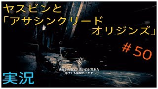 ヤスビンと「アサシンクリードオリジンズ」＃５０