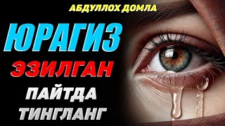 Юрак эзилган пайтда эшитадиган маъруза! •Абдуллох Домла•Abdulloh Domla• #ilmnuri #abdul