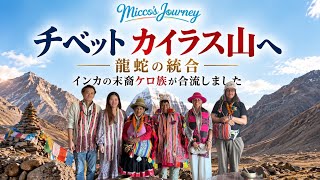ネパール🇳🇵に、インカの末裔ケロ族のパゴ アメリコが無事に到着しました。