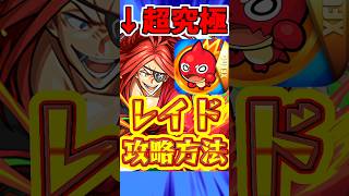 【モンスト】超究極"レイド"適正キャラと攻略法を解説!!【リゼロコラボ】 #モンスト #レイド #リゼロ