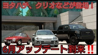 GTsportアップデート紹介1.40 ヨタハチ、クリオやX2019が登場！！