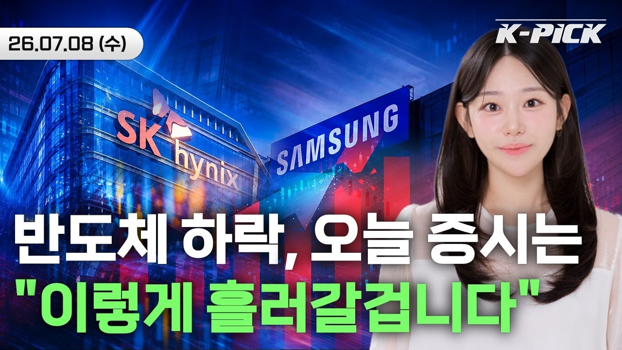 반도체주 하락 사이클 초입? 하락하는 K-증시, 오늘의 방향은?