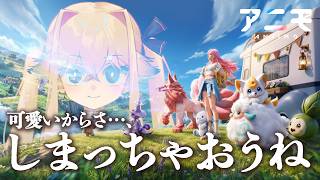 【初見】可愛いから、仕舞っちゃおうね。新作ゲーム「アニモ」82種類コンプ企画‼【シラナミチャンネル】