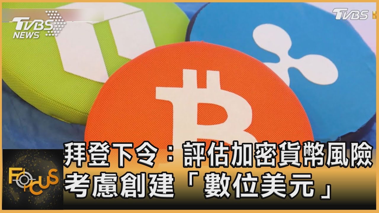 拜登下令:評估加密貨幣風險 考慮創建「數位美元」