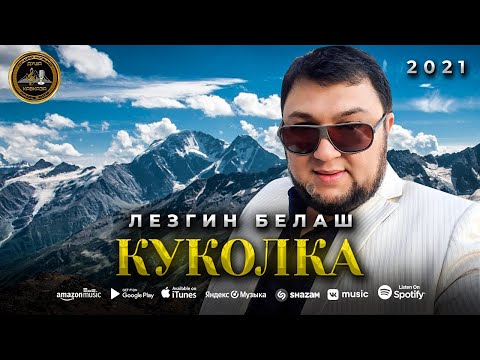 Лезгин Белаш - Куколка - Премьера 2021 - Душа Кавказа