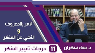 الأمر بالمعروف والنهي عن المنكر (11) درجات تغيير المنكر - د.بهاء سكران image