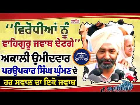 Ludhiana bypoll Live - ‘‘ਵਿਰੋਧੀਆਂ ਨੂੰ ਵਾਹਿਗੁਰੂ ਜਵਾਬ ਦੇਣਗੇ’’, ਅਕਾਲੀ ਉਮੀਦਵਾਰ ਪਰਉਪਕਾਰ ਸਿੰਘ ਘੁੰਮਣ