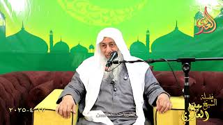 الطيبات للطيبين ـ الشيخ مصطفى العدوي تاريخ 17 4 2025