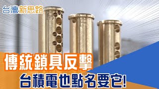不賣晶片，卻守護晶片！屏東鎖王為何打進全球高安防？ 破解電子鎖神話，為什麼越傳統，越被頂級企業信任？│主播 苑曉琬│【台灣新思路】20251226│三立iNEWS