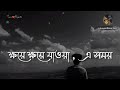 Jani Na জানি না LOFI Slowed Reverb Khoye Khoye Jaoya A Somoy Bengali Lofi Song