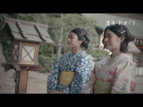 道後温泉インバウンド「道後刻めぐり  空の散歩道編」CM