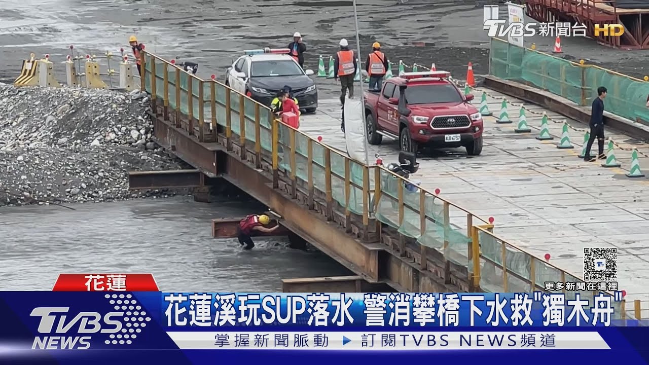 花蓮溪玩SUP落水 警消攀橋下水救「獨木舟」