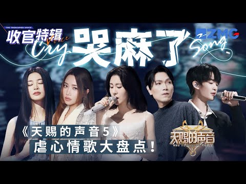 【收官盘点】《天赐的声音5》27首虐心苦情歌！Alin黄丽玲含泪开嗓 杨宗纬唱到心碎 BE感被TA们狠狠拿捏了！#张碧晨 #alin #杨宗纬 #汪苏泷 #姚晓棠 主题特辑 20230802