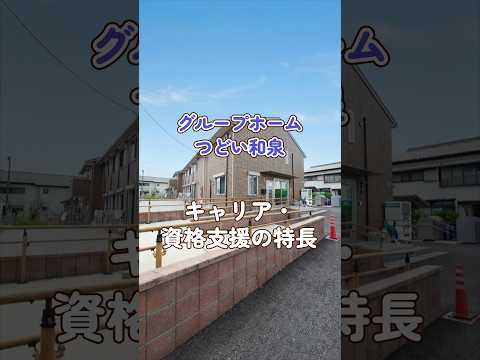 『グループホーム つどい和泉』キャリア・資格支援編
