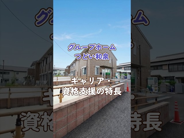 『グループホーム つどい和泉』キャリア・資格支援編