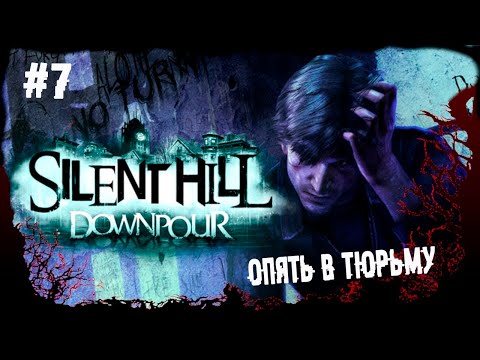 , title : 'Опять в тюрьму ► 7 Прохождение Silent Hill Downpour'