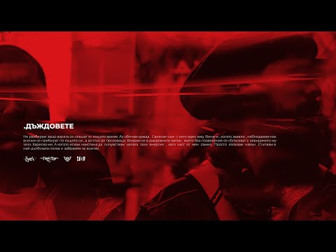 12. RAPANIZZE` & SP0KE - ДЪЖДОВЕТЕ