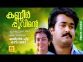 കണ്ണീർപ്പൂവിന്റെ KANNEER POOVINTE Evergreen Hit Malayalam Song Kiree