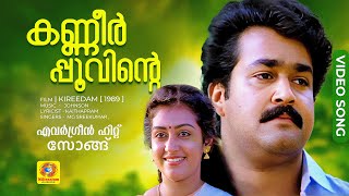 Download lagu കണ്ണീർപ്പൂവിന്റെ | KANNEER POOVINTE | Evergreen Hit Malayalam Song | Kireedam | Mohanlal | Thilakan mp3 Download lagu കണ്ണീർപ്പൂവിന്റെ | KANNEER POOVINTE | Evergreen Hit Malayalam Song | Kireedam | Mohanlal | Thilakan mp3