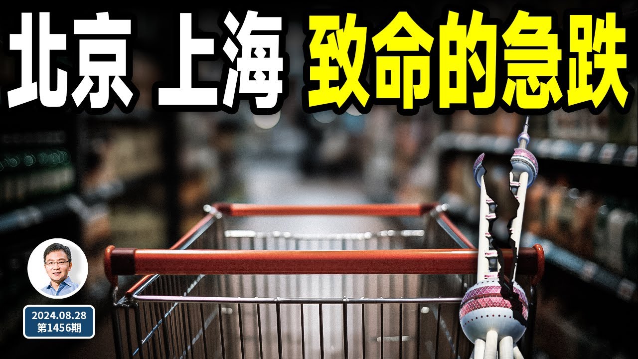 北京和上海出現一項致命的急跌；拼多多也展現同樣的信號，中國經濟迎來宿命時刻（文昭談古論今20240824第1456期）