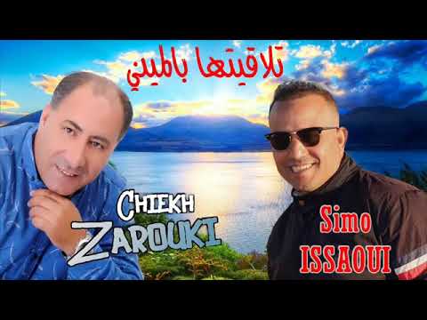 simou el aissaoui ft chikh zerrouki et l'aid taourirti تلاقيتها بالميني ❤