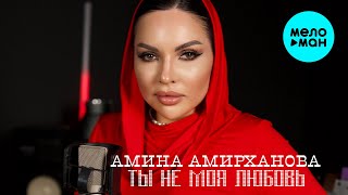 Амина Амирханова - Ты не моя любовь (Official Video, 2025)