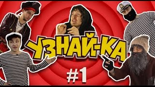УЗНАЙ-КА #1 / Пилотный выпуск