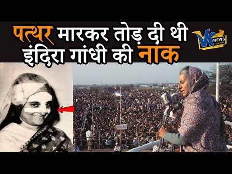 इंदिरा गांधी ने ऐसा क्या कहा था, कि लोगों ने उनपर पत्थर बरसा दिए|Indira Gandhi political Story Video