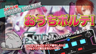 [SDVX #133] おうちボルテ もっと18と19のクリア増やしたい！_(:3 」∠)_