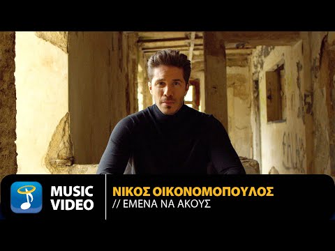 Νίκος Οικονομόπουλος - Εμένα Να Ακούς | Official Music Video (4K)