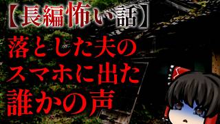 ゆっくり怖い話〈陸〉７０話目『廃村の怪異』【長編怖い話】