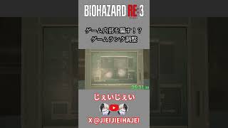 ゲーム内部を騙す！？ゲームランク調整 #スピードラン #タイムアタック #rta #バイオハザード #バイオハザードre3
