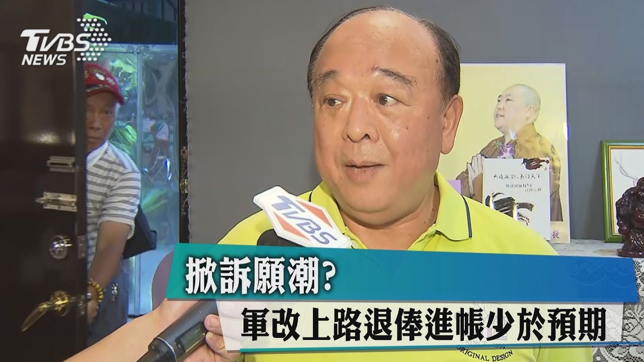 掀訴願潮? 軍改上路退俸進帳少於預期
