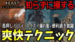 【初心者必見】楽しすぎるｗ基本のガード受流し＆移動テクニック解説まとめ【ビーストオブリンカーネーション】