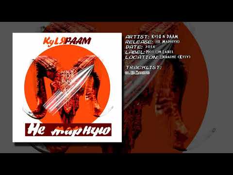 KyLЯ & РААМ - Не Марную