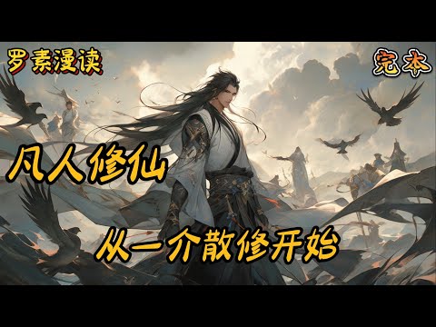 完本《凡人修仙：从一介散修开始》【1/3】#玄幻 #穿越 #热血 #有声书 #完结文 #一口气看完#绝世唐门