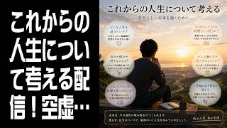 【雑談】これからの人生について考える配信