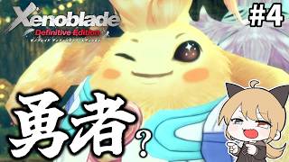 【ゼノブレイドDE】#4 新メンバー２名加入しました。よろしくお願いします！めちゃおもろと噂のゼノブレイドを初見プレイ！！【Xenoblade】