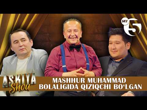 Mashhur Muhammad bolaligida qiziqchi boʻlgan | ASKIYA SHOU