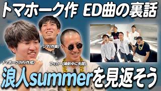 トマホークch自作ED曲「浪人summer」とは？MVを見ながら裏側を振り返る【歌声データあり】（トマホーク×フッカー×ジマ×あしたの縄文人）