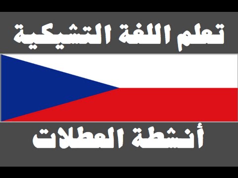 تعلم اللغة التشيكية ١ العائلة Naučte se arabsky