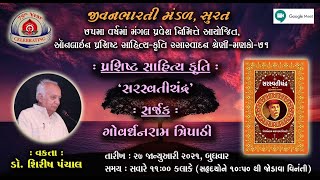 ઓનલાઈન પ્રશિષ્ટ સાહિત્યકૃતિ રસાસ્વાદન શ્રેણી:- મણકો-71