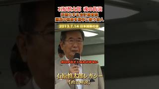役人が役人調べて何になる！？ #石原慎太郎 #政治