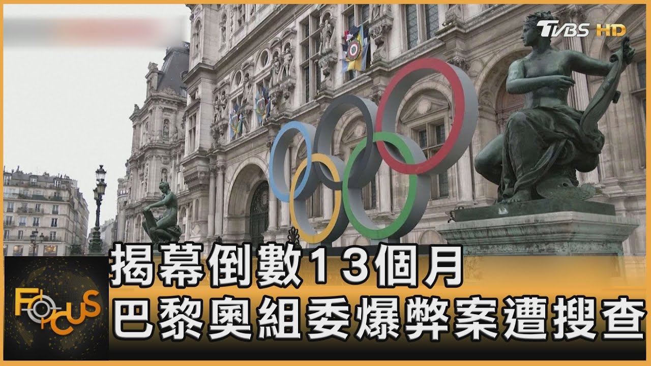 揭幕倒數13個月 巴黎奧組委爆弊案遭搜查