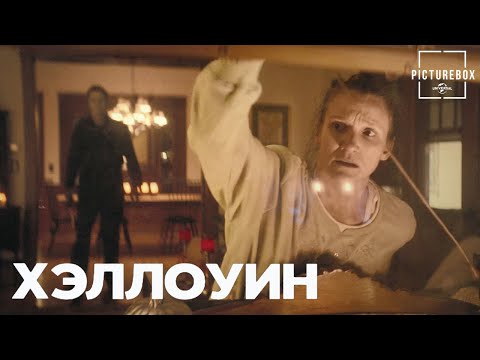 Майкл Майерс идёт выпрашивать сладости | Хэллоуин