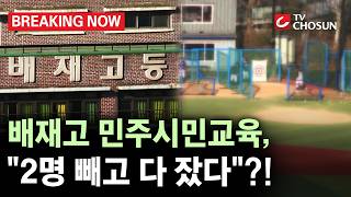 [브레이킹 나우] 배재고에서 진행된 민주시민교육에 대한 재학생의 한 마디!! "2명 빼고 다 잤다"?!