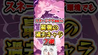 【原神】スネージナヤ環境でも最強の過去キャラ2選 #原神 #genshinimpact