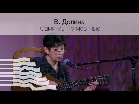 Вероника Долина. Сами мы не местные